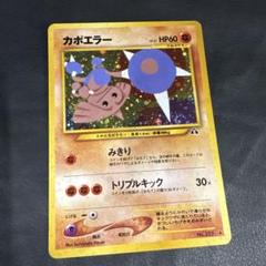 ポケモンカード 遺跡を超えて 旧裏 カポエラー(渦巻きホロ)+
