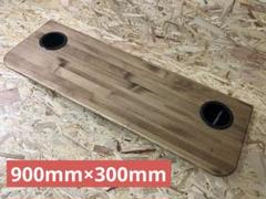 200系ハイエースセカンドテーブル(DW) 900mm×300mm - メルカリ