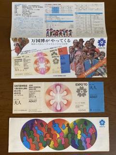 超希少　日本万国博覧会公式ガイドと子供用入場券 2025年最新】日本万国博覧会 入場券の人気アイテム - メルカリ