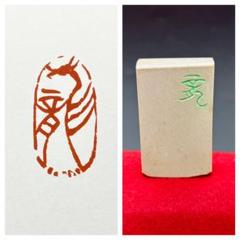 篆刻遊印「平々凡々」へいへいぼんぼん - メルカリ