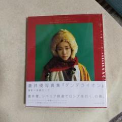 蒼井優 写真集 ダンデライオン - メルカリ