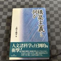 構築主義とは何か　上野千鶴子　勁草書房