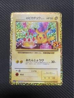 2025年最新】お誕生日ピカチュウ 25thの人気アイテム - メルカリ