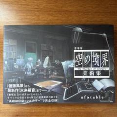 空の境界 the Garden of sinners 全画集+未来福音 extra chorus