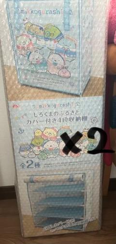 すみっコぐらし　しろくまのふるさと　カバー付き4段収納棚　2セット