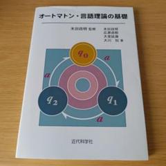 2h-242 オートマトン・言語理論の基礎 テキスト 教科書 大学