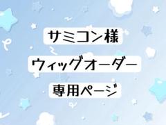ねこ様 ウィッグオーダー専用ページ - メルカリ