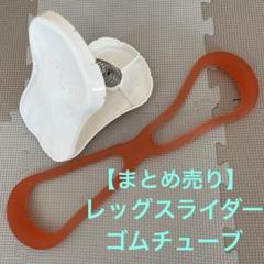 ゴムチューブ　ストレッチ　内股　健康　筋トレ　ダイエット　エクササイズ　内転筋
