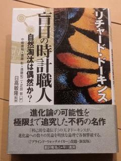 リチャード・ドーキンス 盲目な時計職人