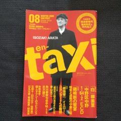 「en-taxi」No.01～13（計13冊）まとめ売り 2025年最新】en-taxiの人気アイテム - メルカリ