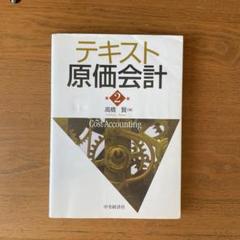 テキスト原価会計　第2版