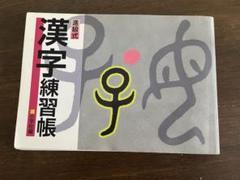 進級式漢字練習帳
