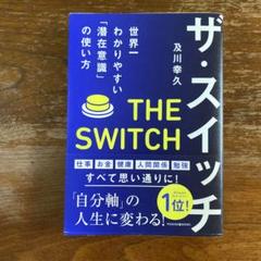 ザ・スイッチ 世界一わかりやすい「潜在意識」の使い方