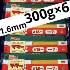 日清製粉ウェルナ　マ・マー　パスタ　1.6mm　300g×6袋　スパゲッティ　kのサムネイル