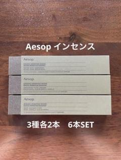 Aesop お香 3種セット　⭐︎バラ売り可 Aesop お香 3種セット ⭐︎バラ売り可