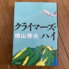 クライマーズ・ハイのサムネイル