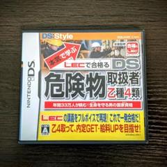 【DS】本気で学ぶ LECで合格る DS危険物取扱者 乙種4類
