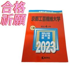 2025年最新】京都工芸繊維大学赤本の人気アイテム - メルカリ