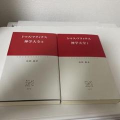 トマスアクィナス　進学大全　語彙集 トマスアクィナス 進学大全 語彙集 トマス・アクィナス「神学