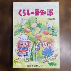 くらしの豆知識 '83年版