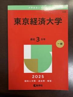 2025年最新】東京経済大学の人気アイテム - メルカリ