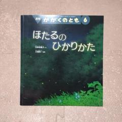 かがくのとも　ほたるのひかりかた 2022年6月号