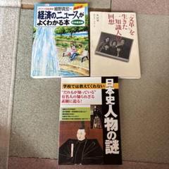 経済のニュースがよくわかる本、日本史人物の謎、「文革」を生きた一知識人の回想