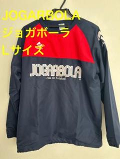 新品未使用　タグ付き　JOGARBORA　XL　ピステ　長袖　上下セット ピステ - [公式]JOGARBOLA 通販ショップ