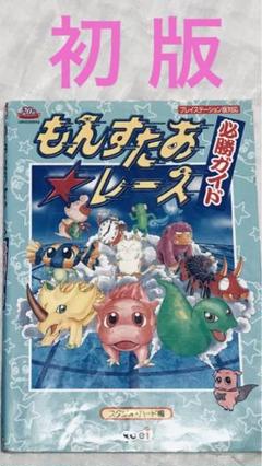 【初版】もんすたあ・レース必勝ガイド