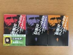 2025年最新】カラマーゾフの兄弟の人気アイテム - メルカリ