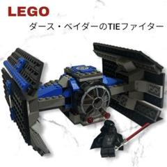 【 LEGO 】ダースベイダー のTIEファイター スターウォーズ レゴ