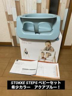 STOKKE STEPS ベビーセット希少カラー　アクアブルー　取り付け説明書