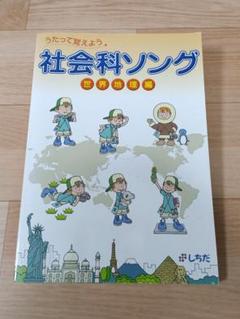 社会科ソング 世界地理編 CD付き - メルカリ