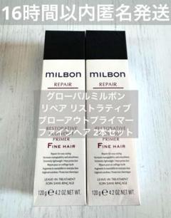 新品・ミルボンREPAIRブローアウトプライマーFINE・HAIR2本 新品・ミルボンREPAIRブローアウトプライマーFINE・HAIR2本