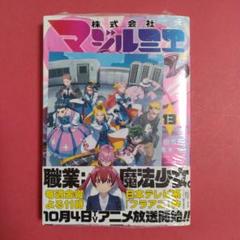 株式会社マジルミエ 1〜13巻 全巻初版帯付 新品未開封 非売品特典付セット 91xLaE8+mkL._UF1000,1000_QL80_.jpg