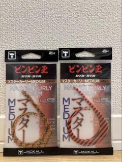 マスターカーリーミディアム マスターカーリー ビンビンスイッチ　5点 ジャッカル マスターカーリーミディアム⑤ マスターカーリー