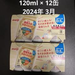 ほほえみミルク缶120ml×48缶　賞味期限2024年12月 ほほえみミルク缶120ml×48缶賞味期限2024年12月