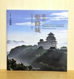 絶景 姫路城 世界文化遺産・国宝【即購入OK