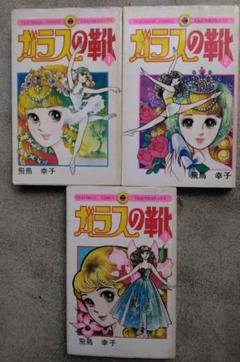 ガラスの靴 全3巻（全巻初版）／飛鳥幸子