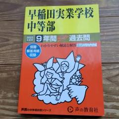 2025年最新】中学受験早稲田実業の人気アイテム - メルカリ