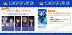 呪術廻戦 ファントムパレード ファンパレ 幻影夜行本舗 チケット風カード コンプ