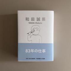 2025年最新】和田誠展の人気アイテム - メルカリ