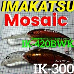 イマカツ　モザイクIK-420BWK　IK-300 2点セット。のサムネイル
