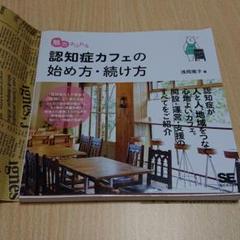 魅力あふれる認知症カフェの始め方・続け方