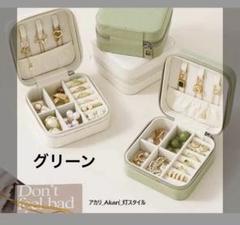 二層式アクセサリーケース グリーン