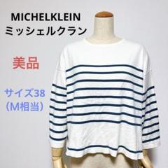 ☆美品☆送料無料☆MICHELKLEINミッシェルクラン 七分袖 カットソー