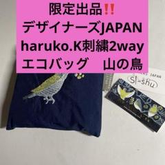 限定出品　デザイナーズJAPAN刺繍2wayエコバッグ　山の鳥
