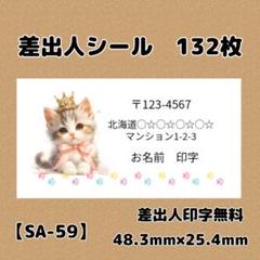 【SA-59】差出人シール132枚/サンキュー/ケア/ほんのきもち/宛名/配達員
