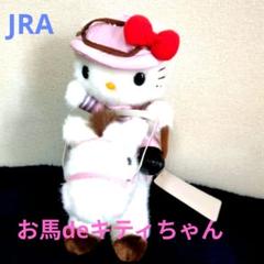 d*7様 JAR　お馬deキティちゃん　約22cm ハローキティ d*7様 JAR お馬deキティちゃん 約22cm ハローキティ - メルカリ