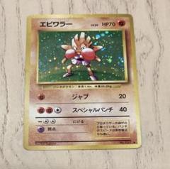 エビワラー 第一弾拡張パック ポケモンカード（旧裏）
